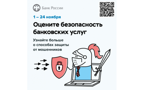 Оцените безопасность банковских услуг